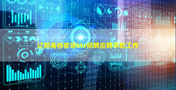 辽阳高档夜场ktv招聘应聘求职工作